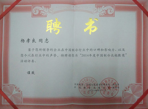 銀海松-2014年度制冷北極熊獎(jiǎng)